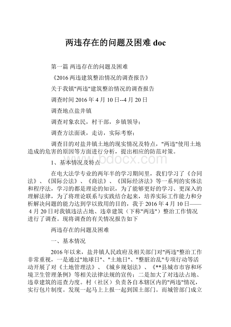 两违存在的问题及困难doc.docx