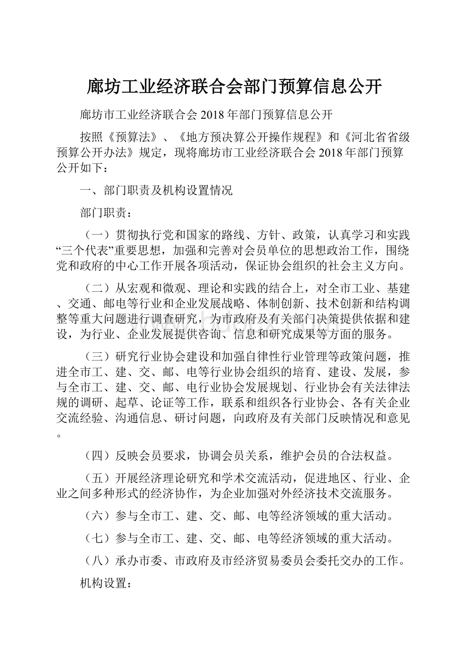 廊坊工业经济联合会部门预算信息公开.docx