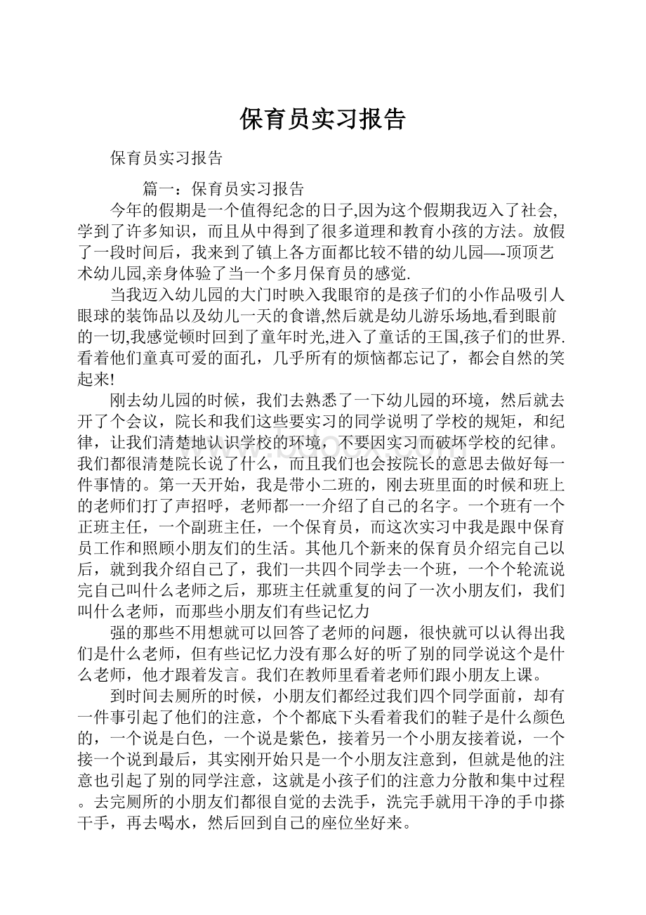 保育员实习报告.docx