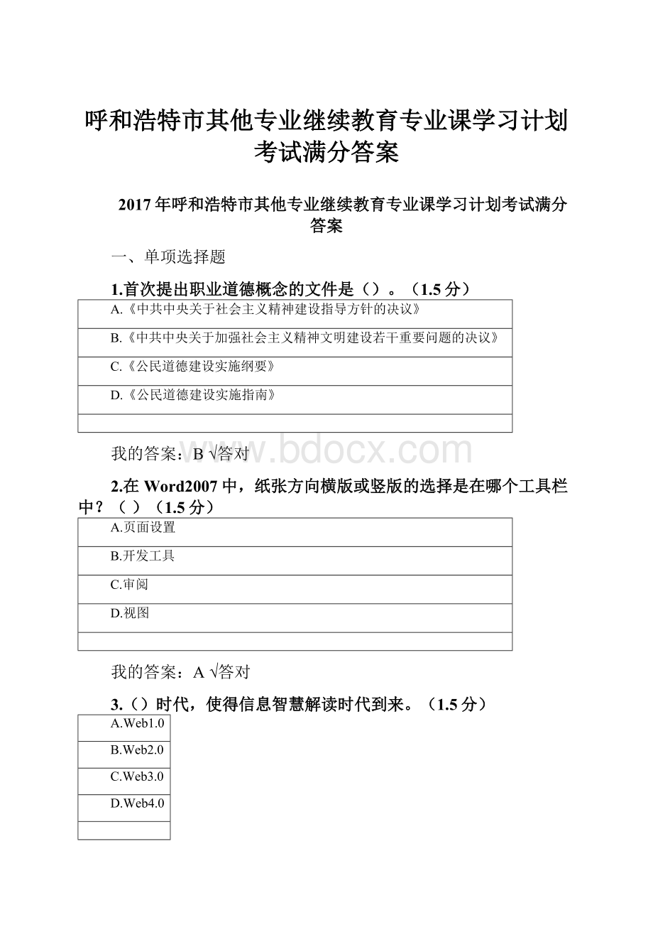 呼和浩特市其他专业继续教育专业课学习计划考试满分答案.docx_第1页