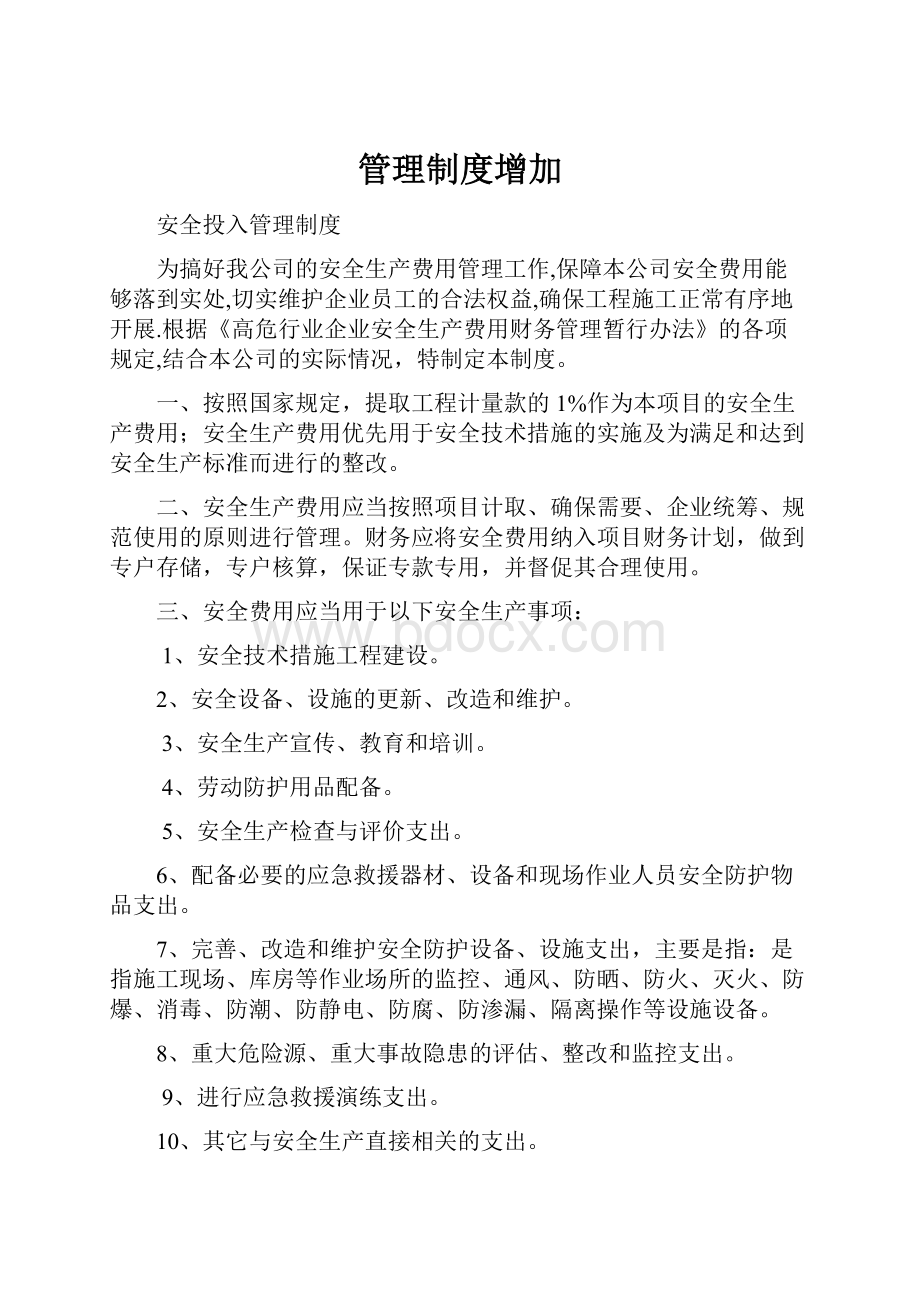 管理制度增加.docx_第1页