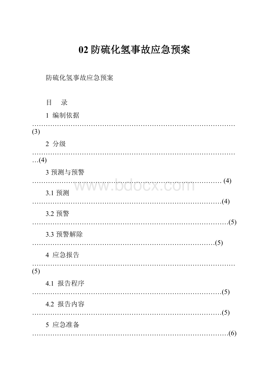 02防硫化氢事故应急预案.docx