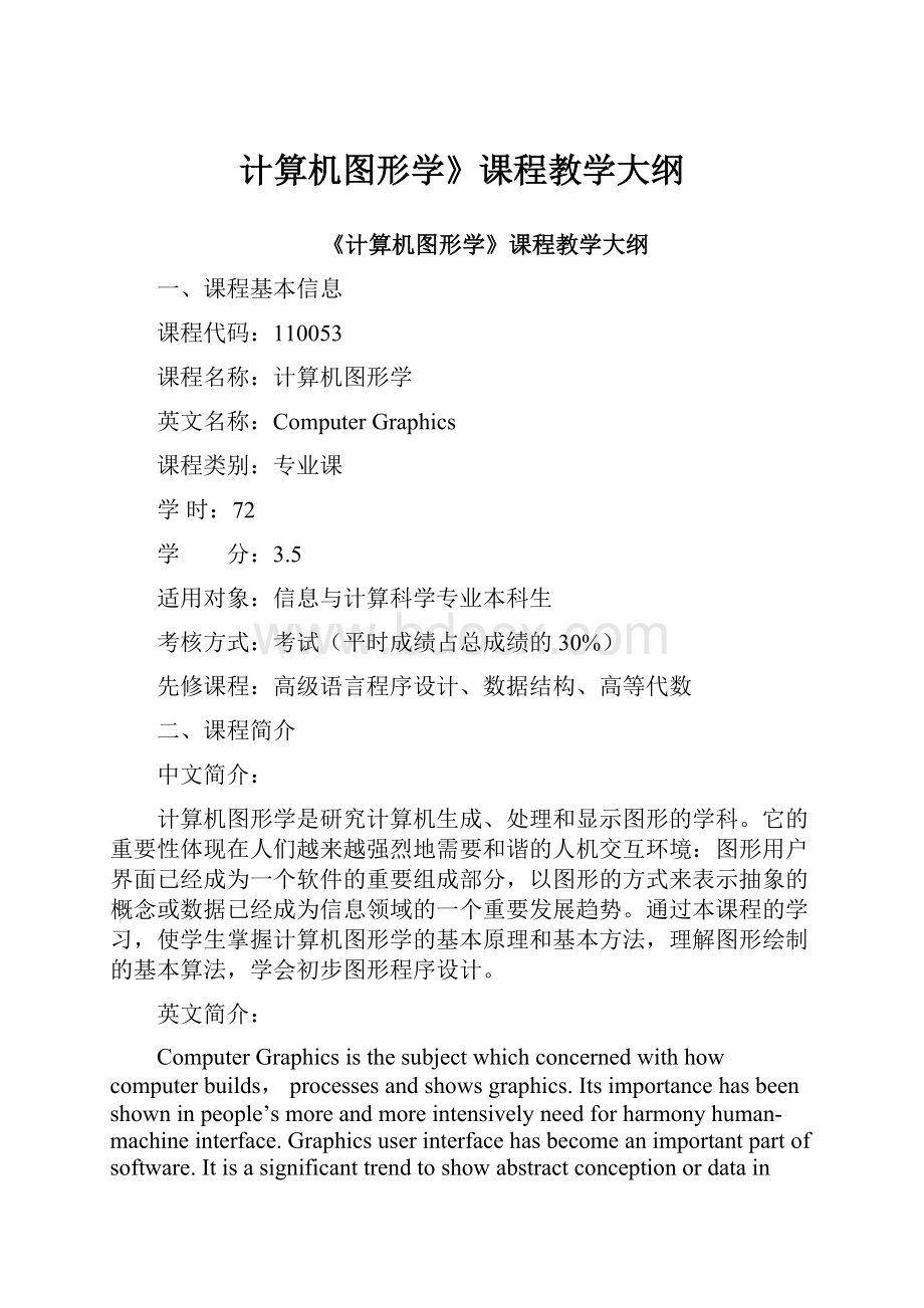 计算机图形学》课程教学大纲.docx_第1页