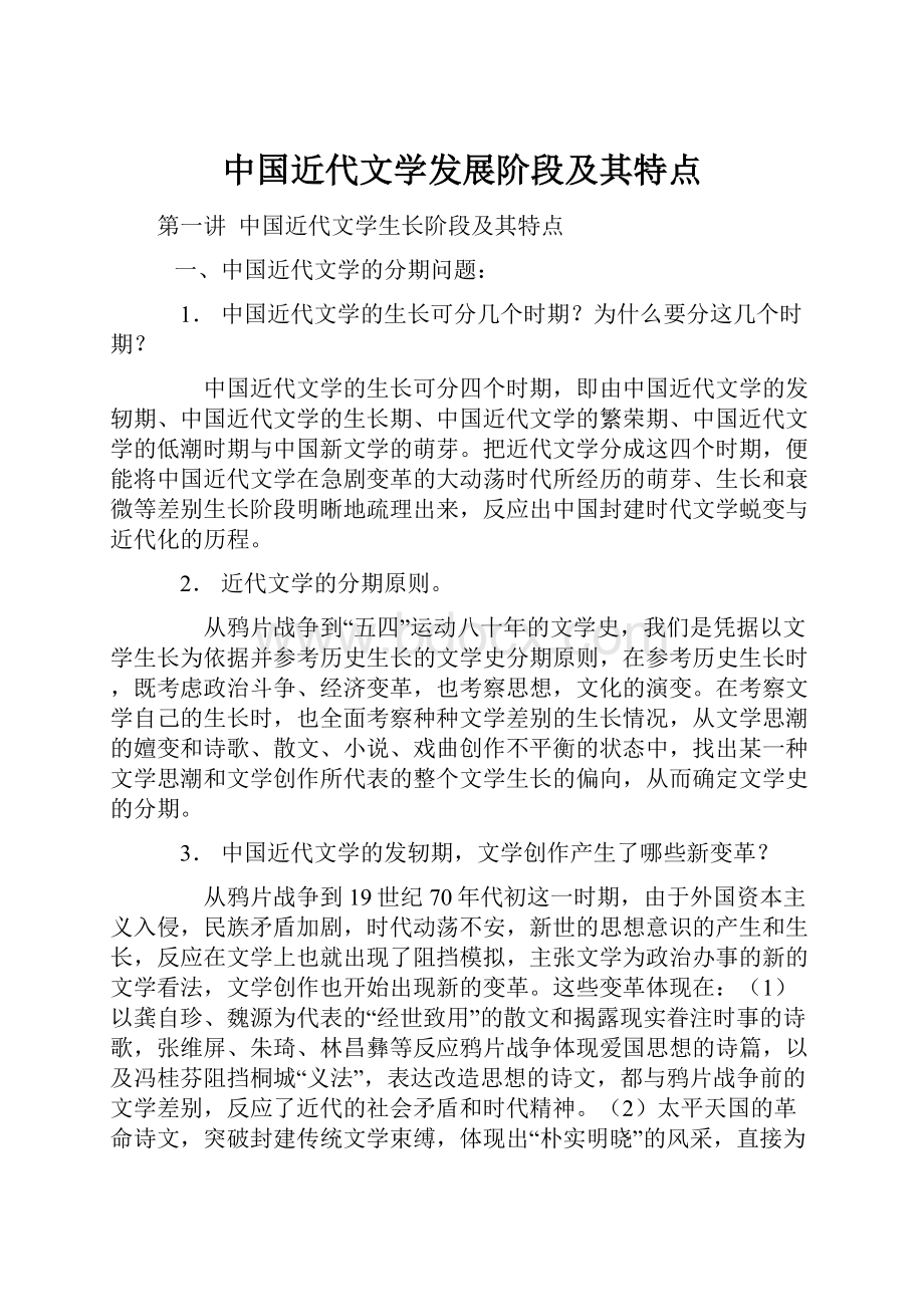 中国近代文学发展阶段及其特点.docx_第1页