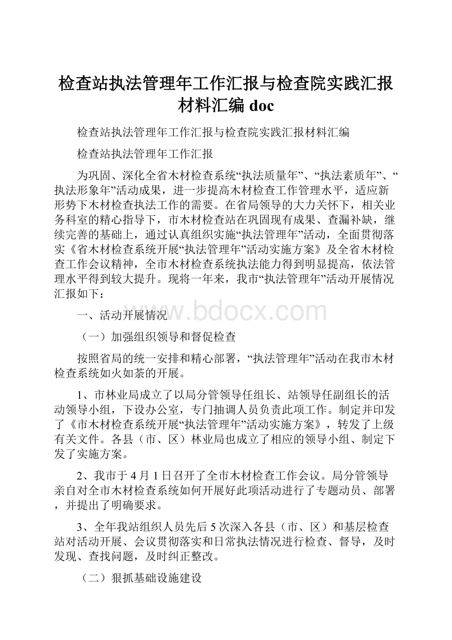 检查站执法管理年工作汇报与检查院实践汇报材料汇编doc.docx_第1页