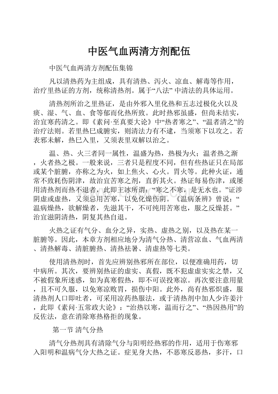 中医气血两清方剂配伍.docx_第1页