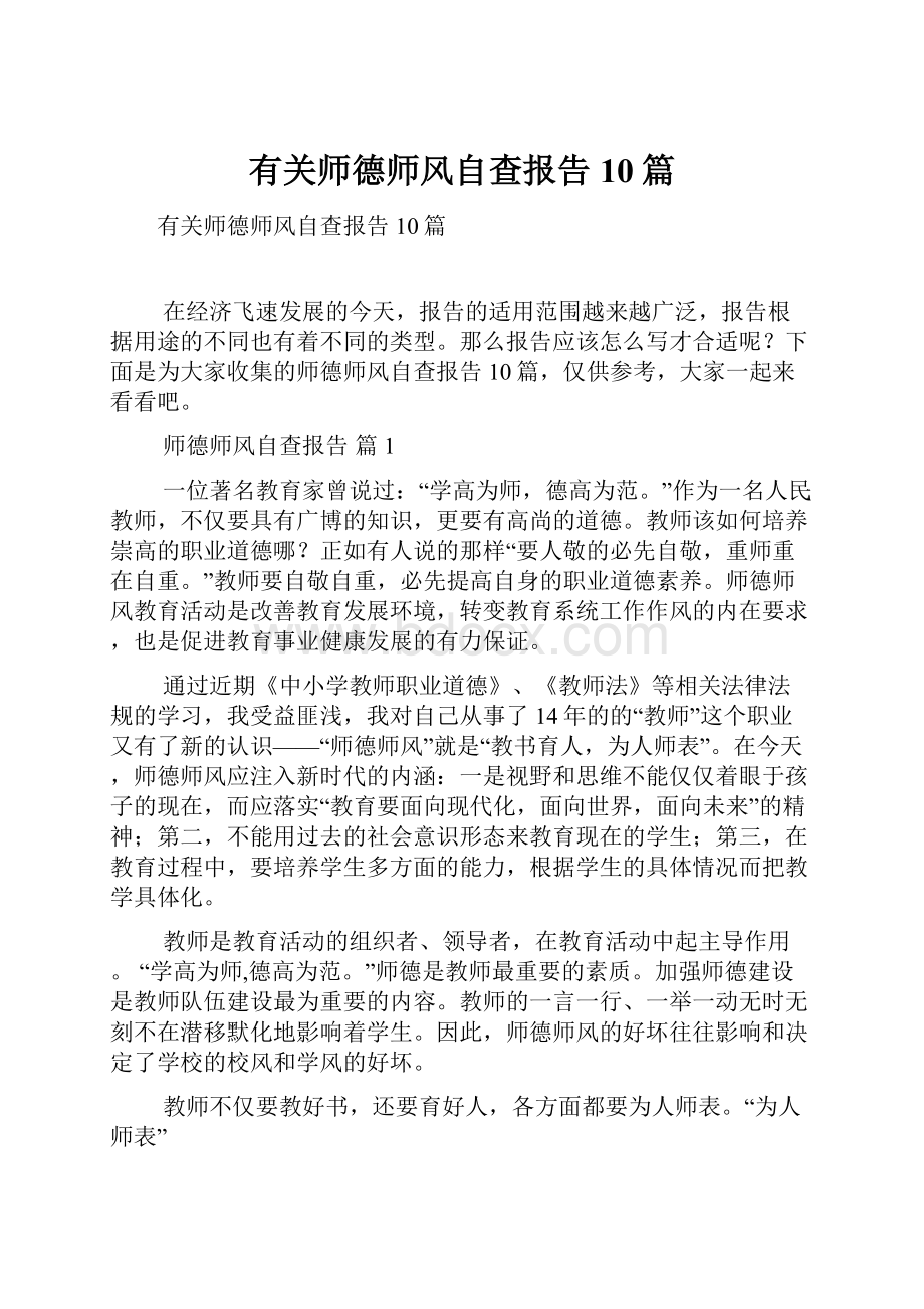 有关师德师风自查报告10篇.docx_第1页