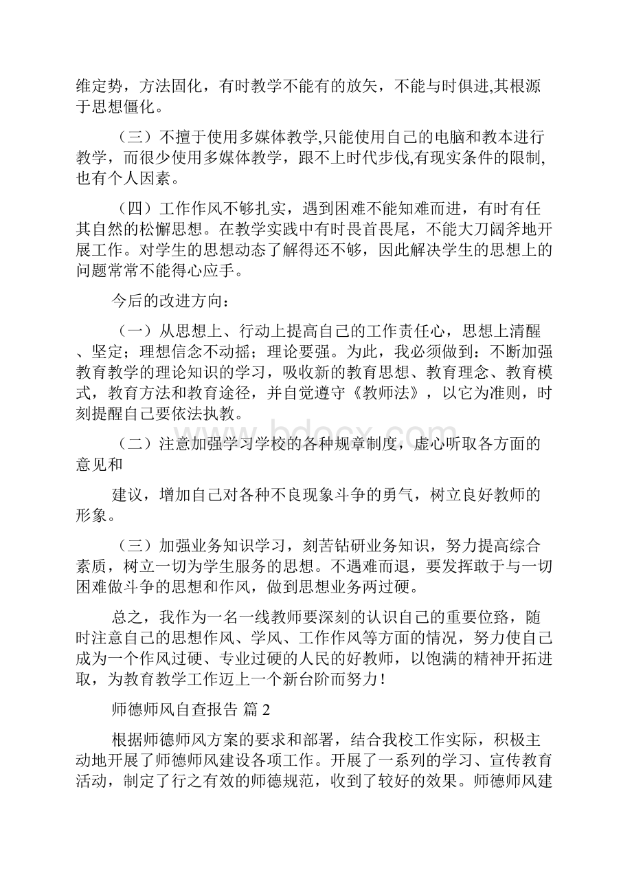 有关师德师风自查报告10篇.docx_第3页