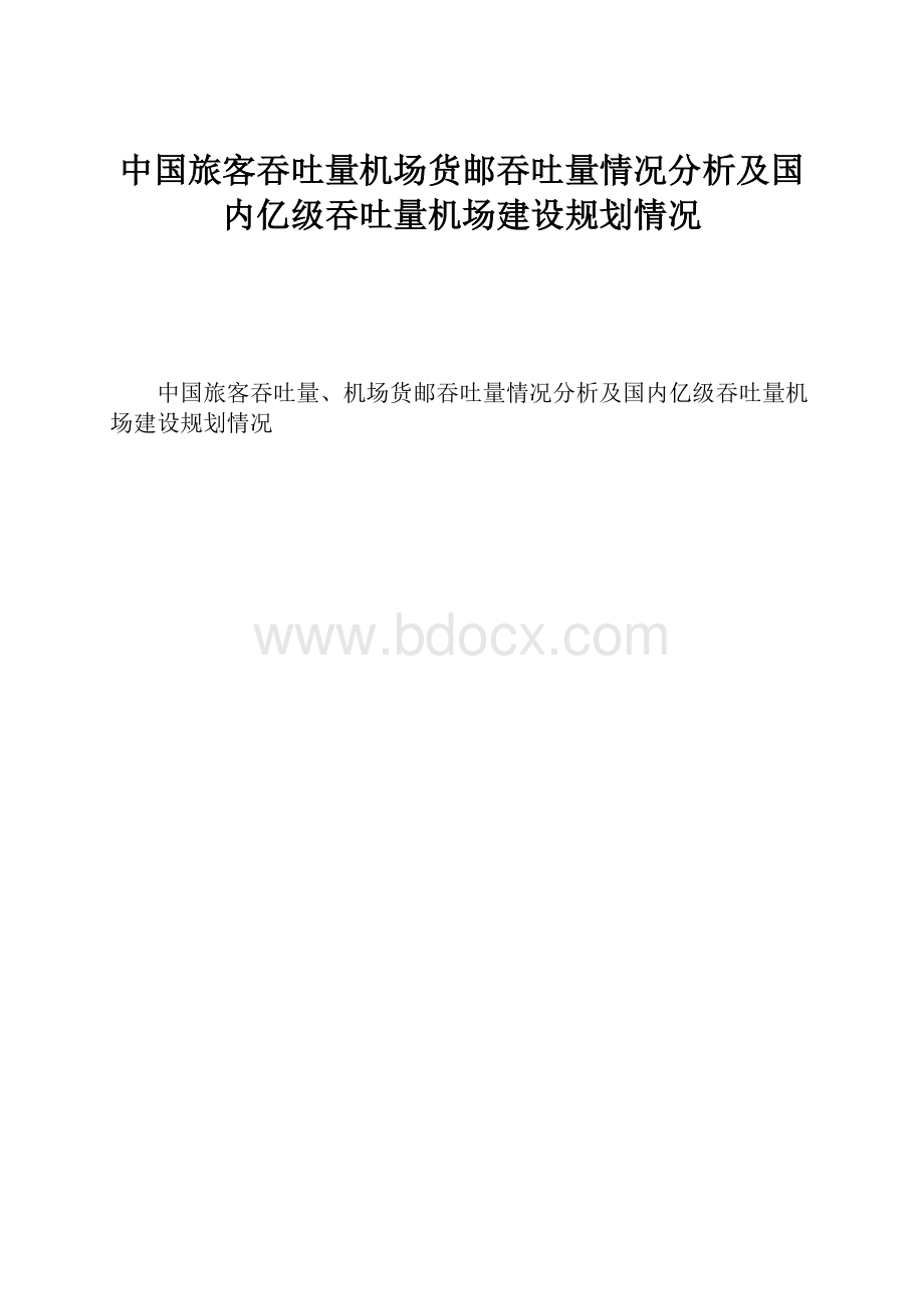 中国旅客吞吐量机场货邮吞吐量情况分析及国内亿级吞吐量机场建设规划情况.docx_第1页