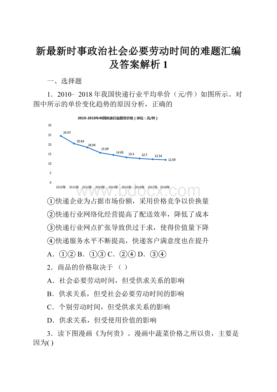 新最新时事政治社会必要劳动时间的难题汇编及答案解析1.docx_第1页