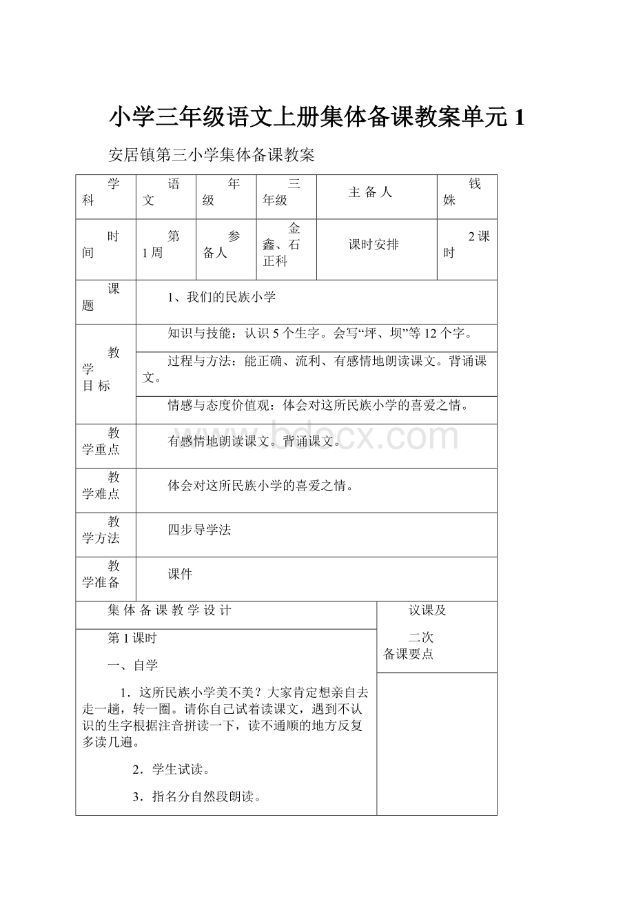 小学三年级语文上册集体备课教案单元1.docx_第1页