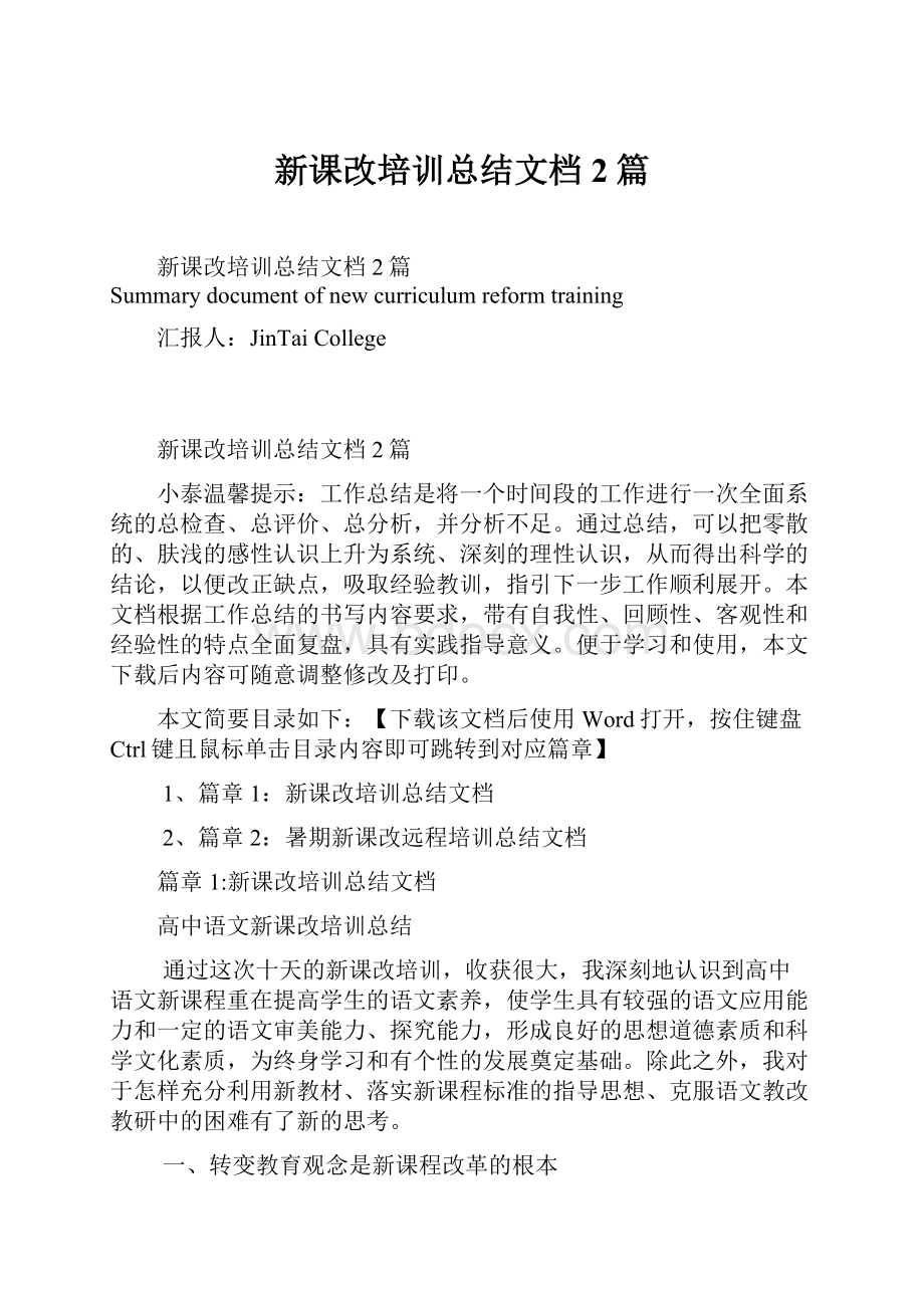 新课改培训总结文档2篇.docx