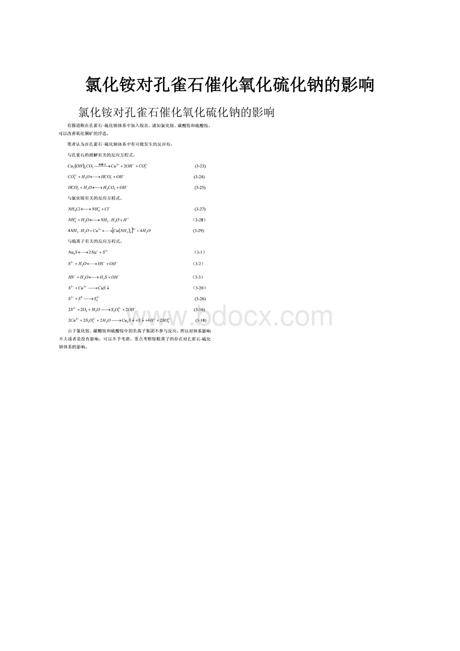 氯化铵对孔雀石催化氧化硫化钠的影响.docx