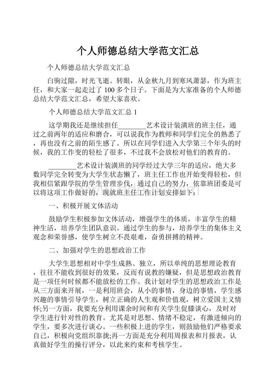 个人师德总结大学范文汇总.docx