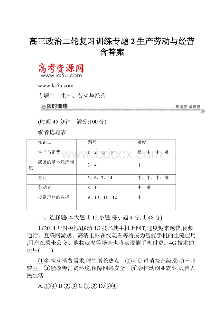 高三政治二轮复习训练专题2生产劳动与经营含答案.docx_第1页