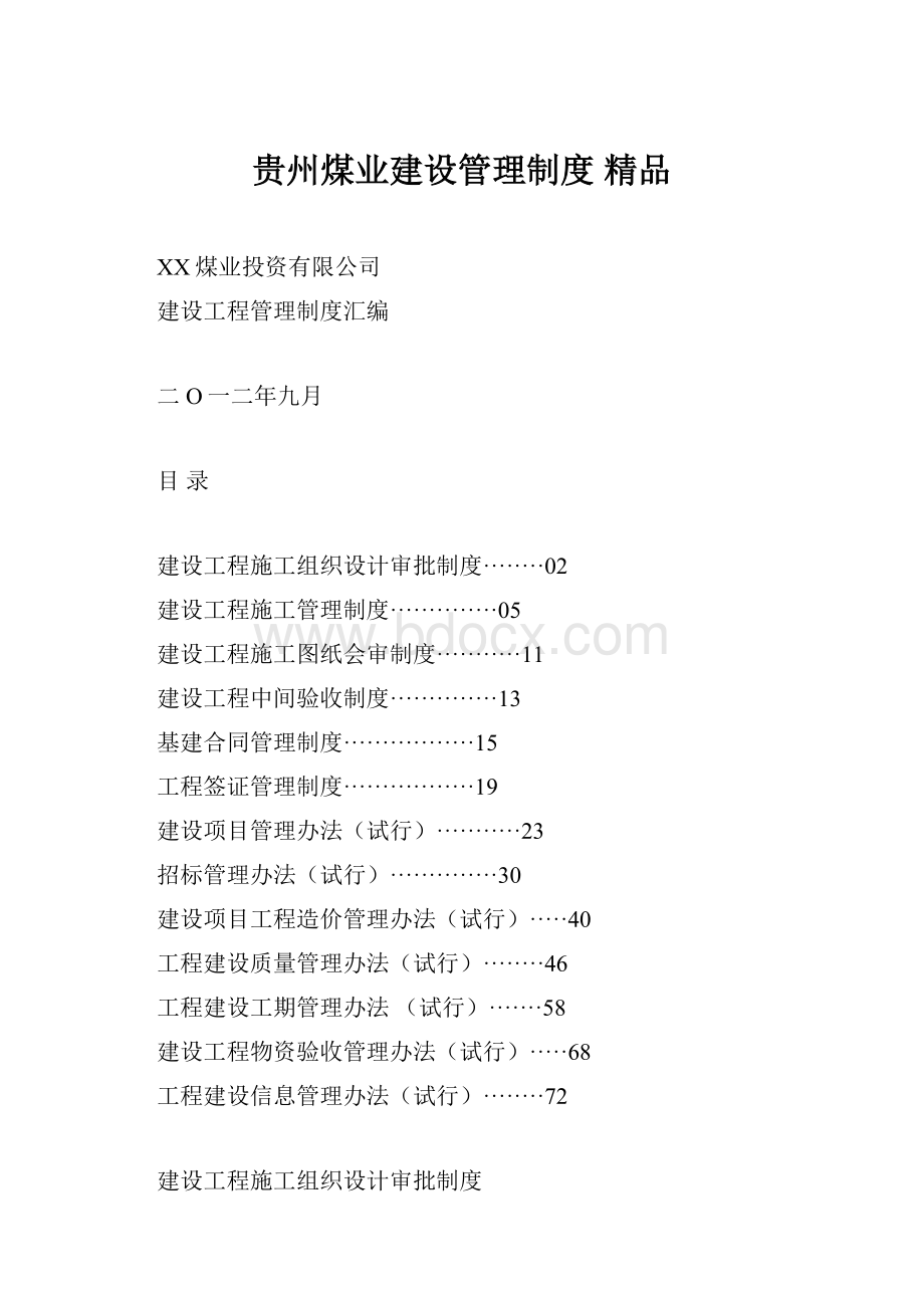 贵州煤业建设管理制度 精品.docx_第1页