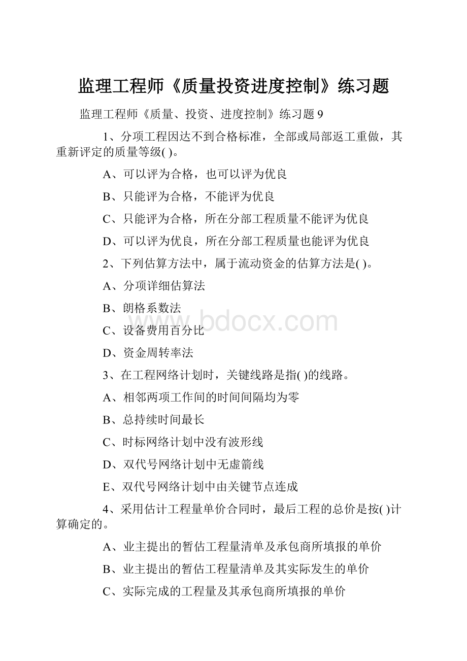 监理工程师《质量投资进度控制》练习题.docx