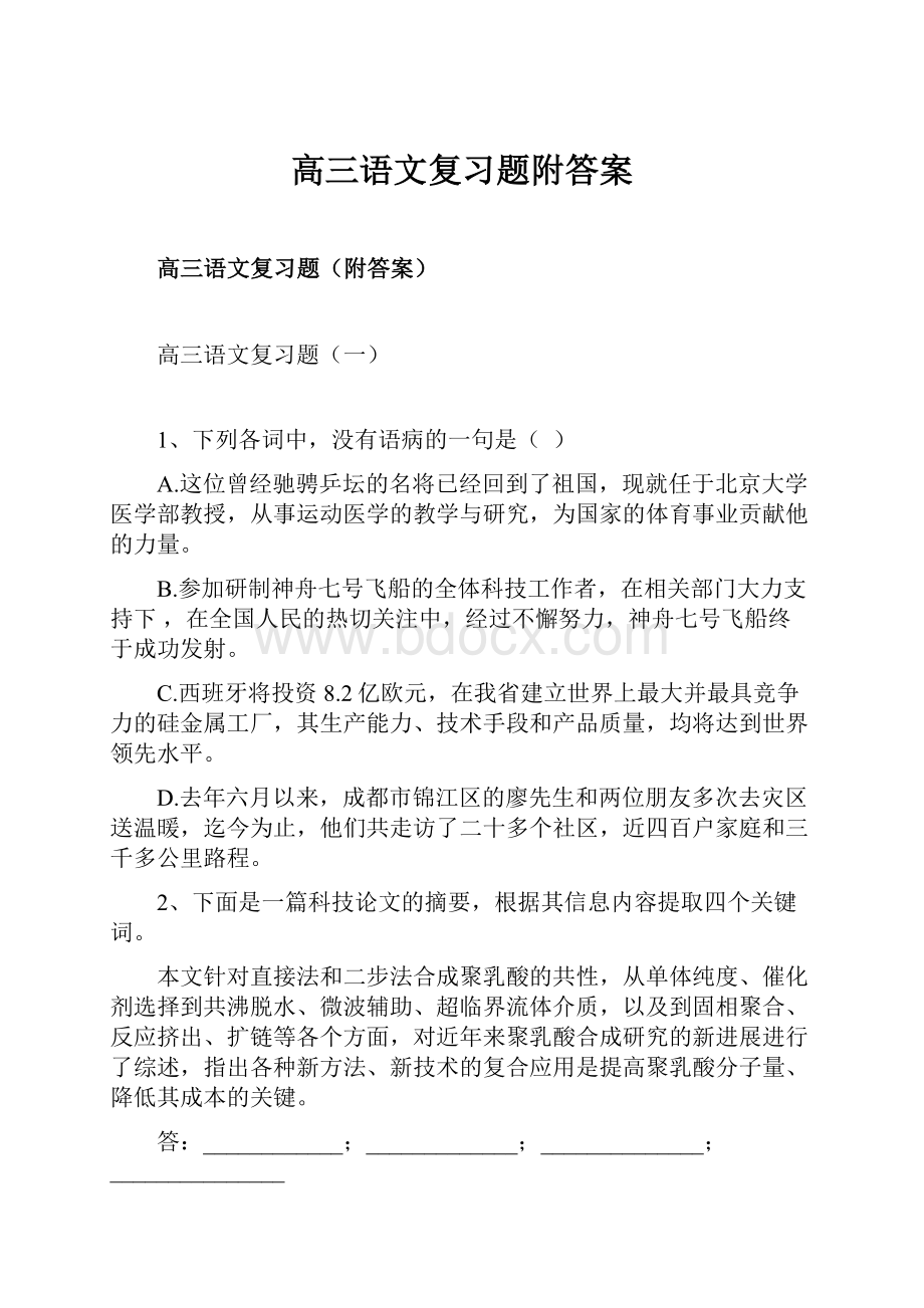 高三语文复习题附答案.docx