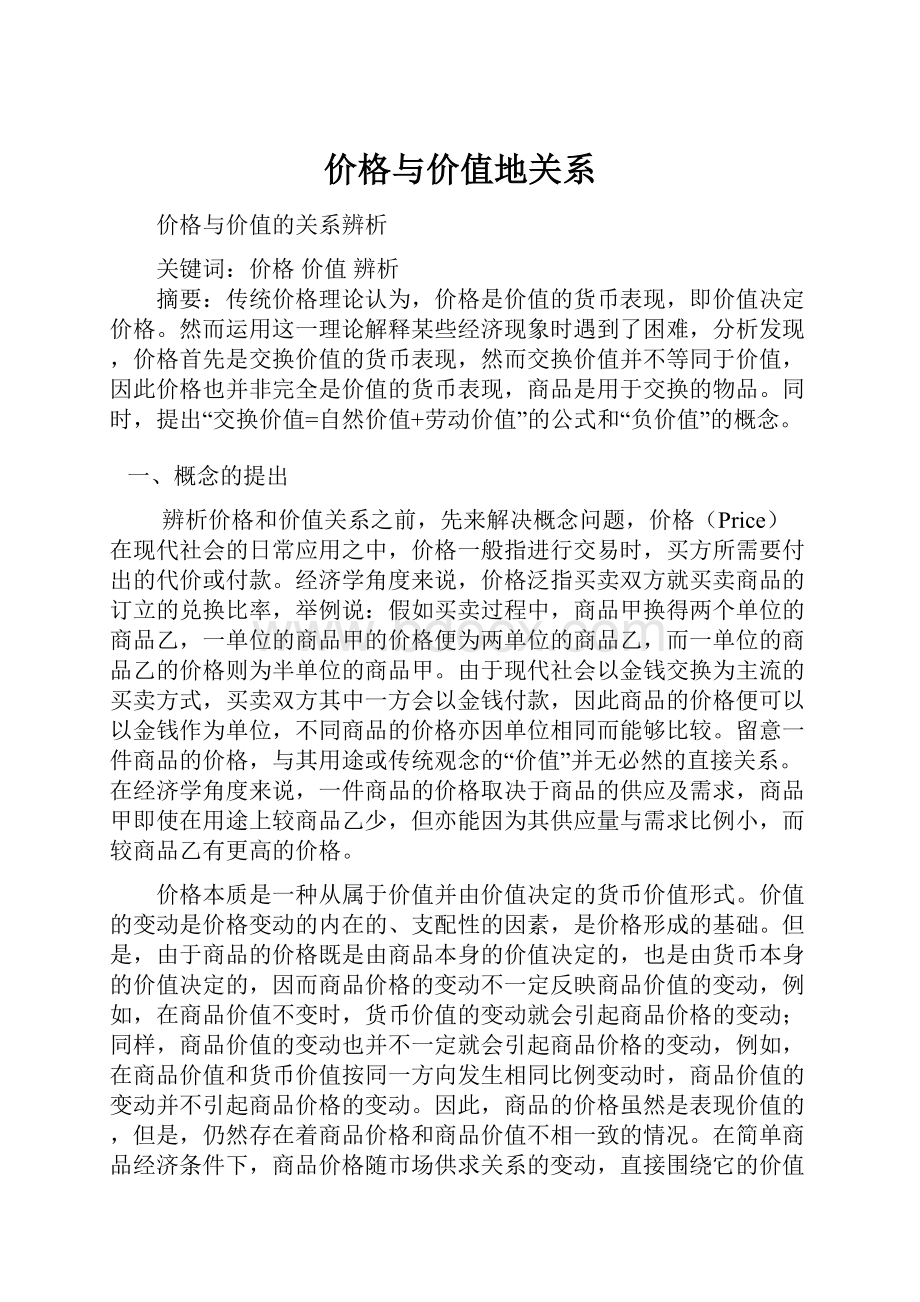 价格与价值地关系.docx