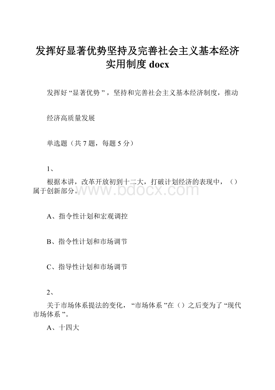 发挥好显著优势坚持及完善社会主义基本经济实用制度docx.docx