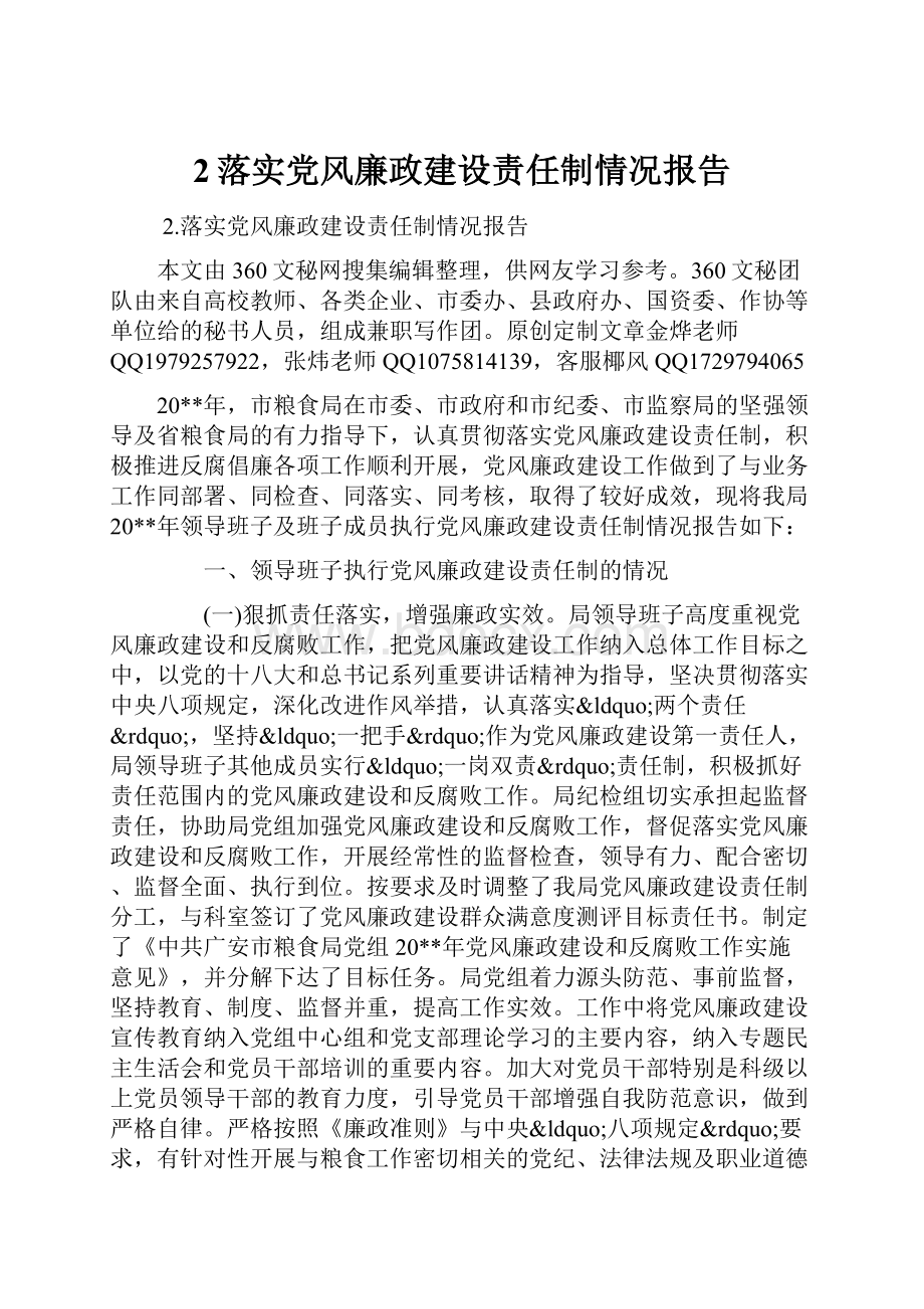 2落实党风廉政建设责任制情况报告.docx_第1页