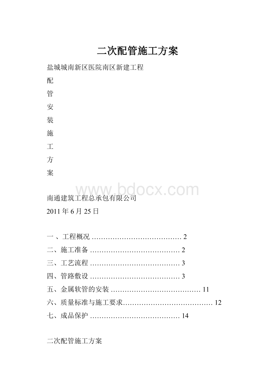 二次配管施工方案.docx