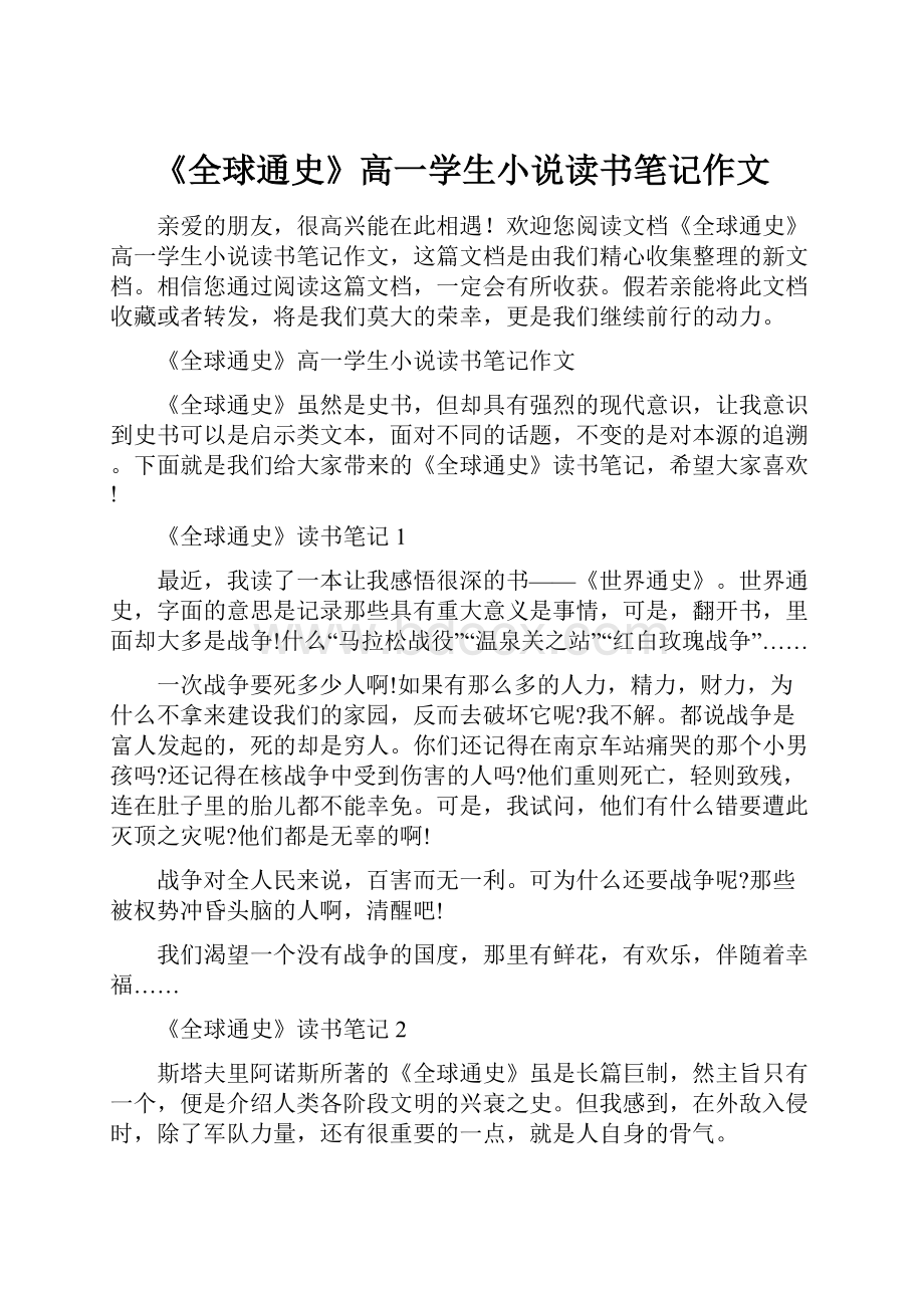 《全球通史》高一学生小说读书笔记作文.docx_第1页