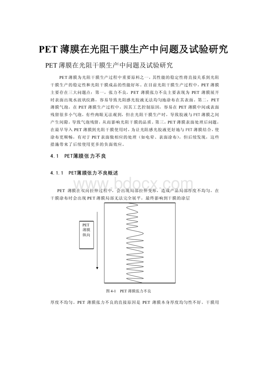 PET薄膜在光阻干膜生产中问题及试验研究.docx