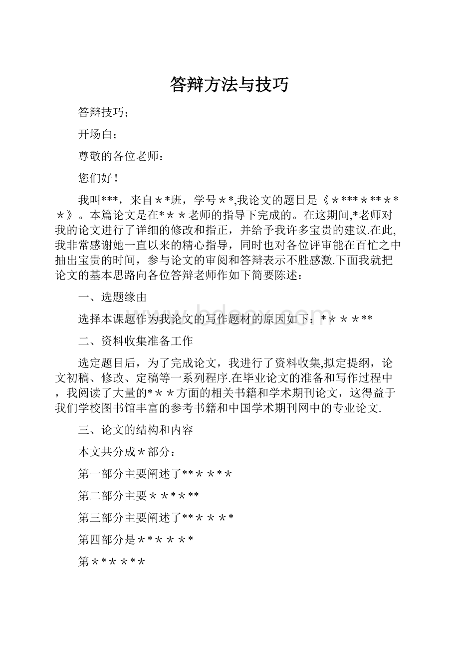 答辩方法与技巧.docx_第1页