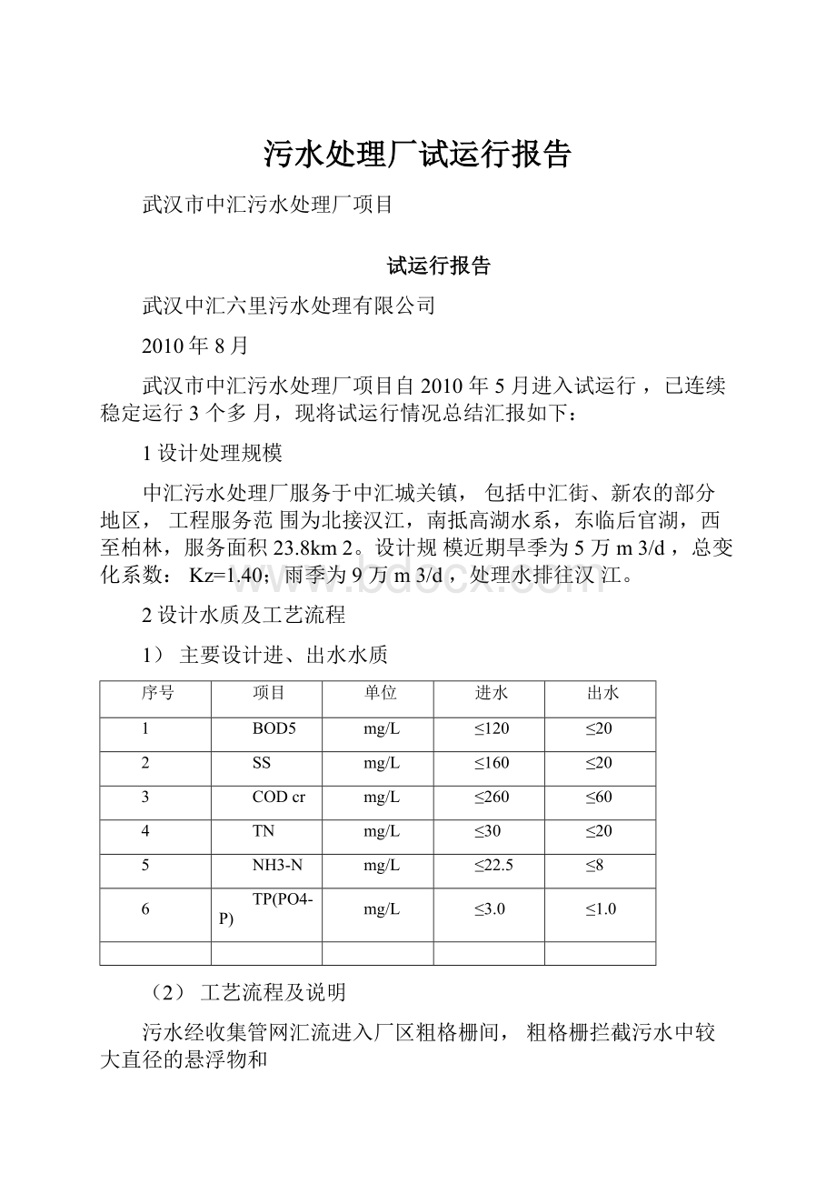 污水处理厂试运行报告.docx