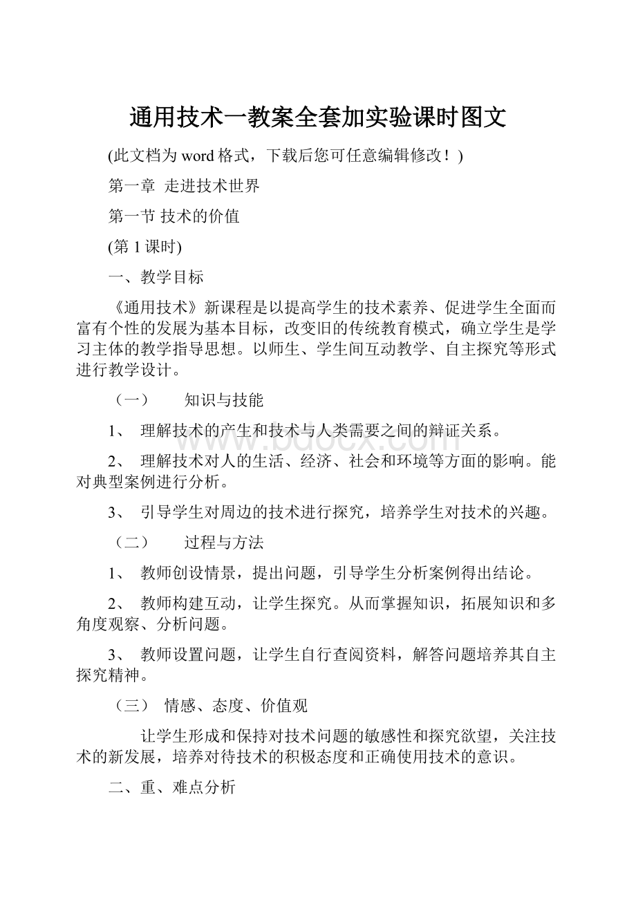 通用技术一教案全套加实验课时图文.docx_第1页