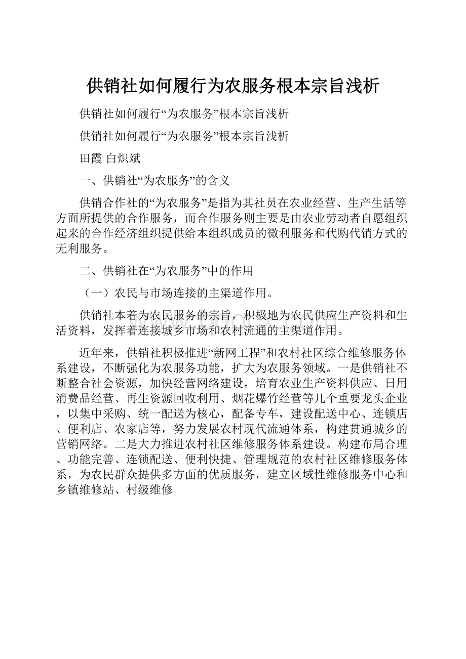 供销社如何履行为农服务根本宗旨浅析.docx_第1页