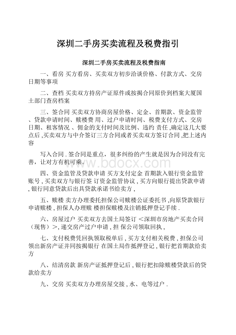 深圳二手房买卖流程及税费指引.docx_第1页