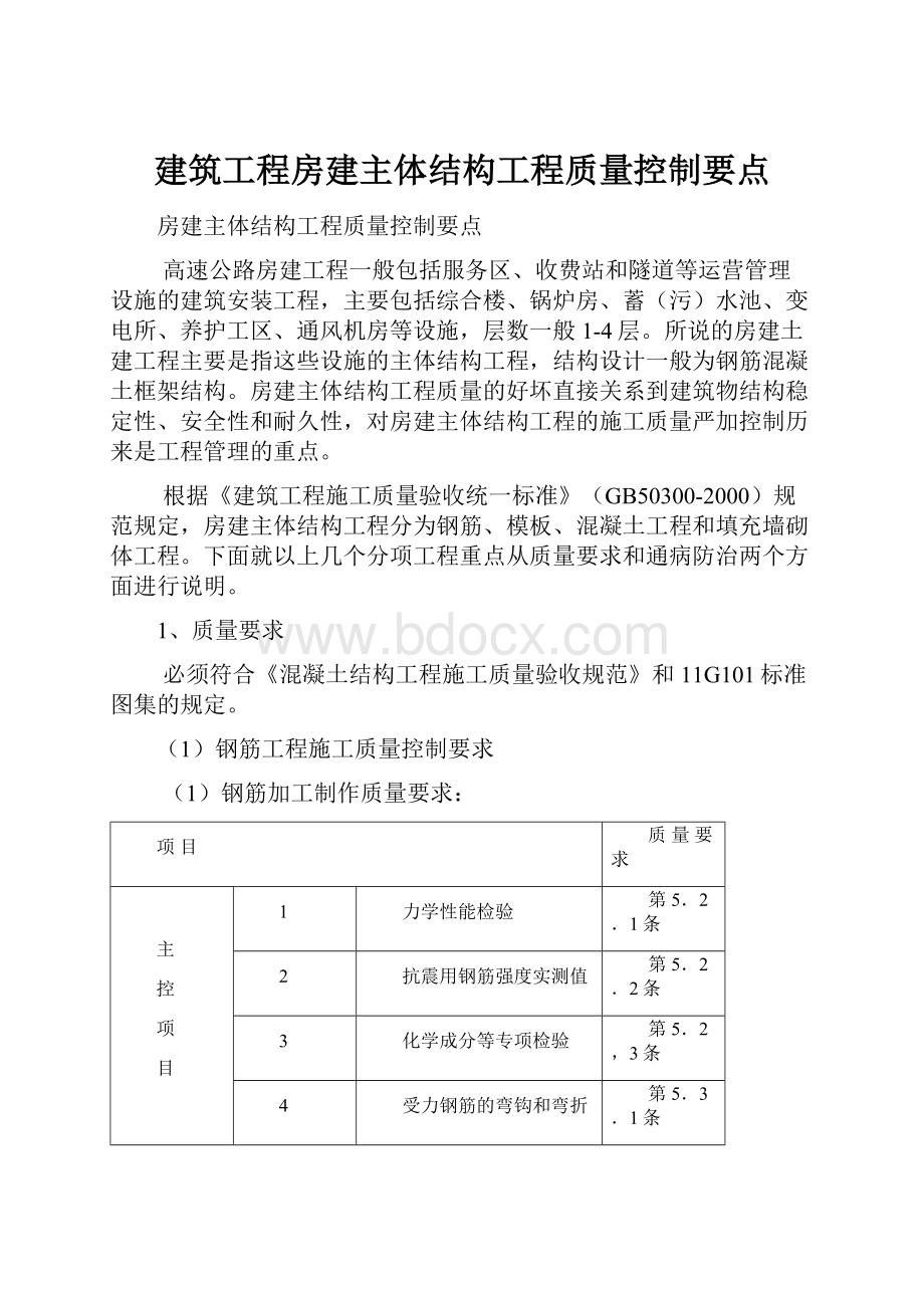 建筑工程房建主体结构工程质量控制要点.docx