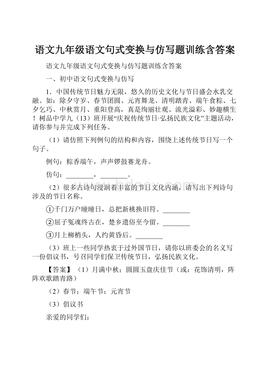 语文九年级语文句式变换与仿写题训练含答案.docx