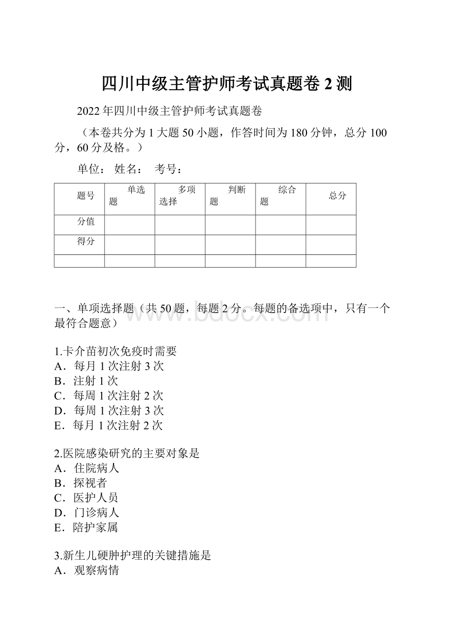 四川中级主管护师考试真题卷2测.docx_第1页