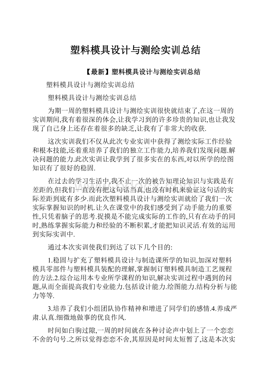 塑料模具设计与测绘实训总结.docx_第1页