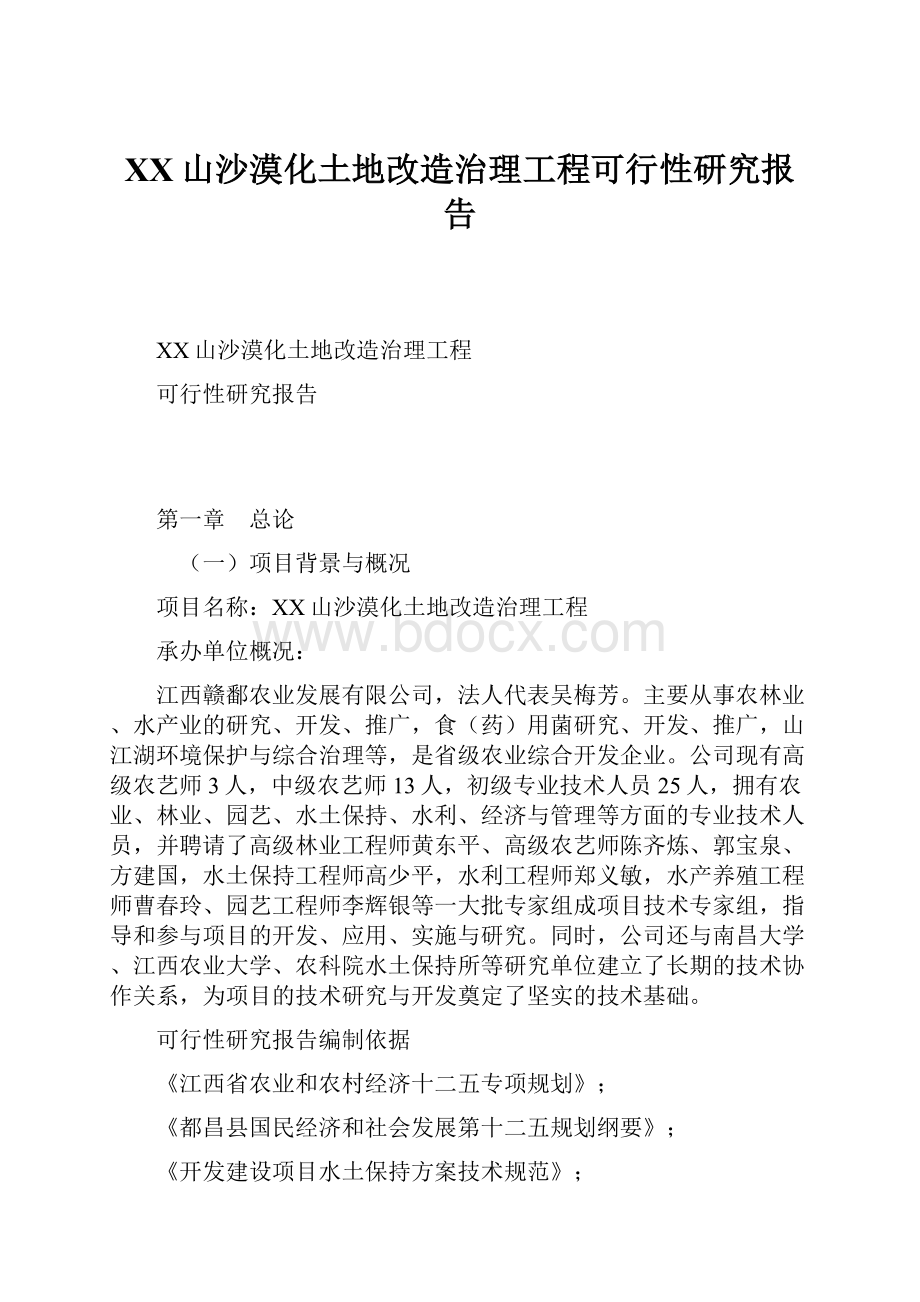 XX山沙漠化土地改造治理工程可行性研究报告.docx