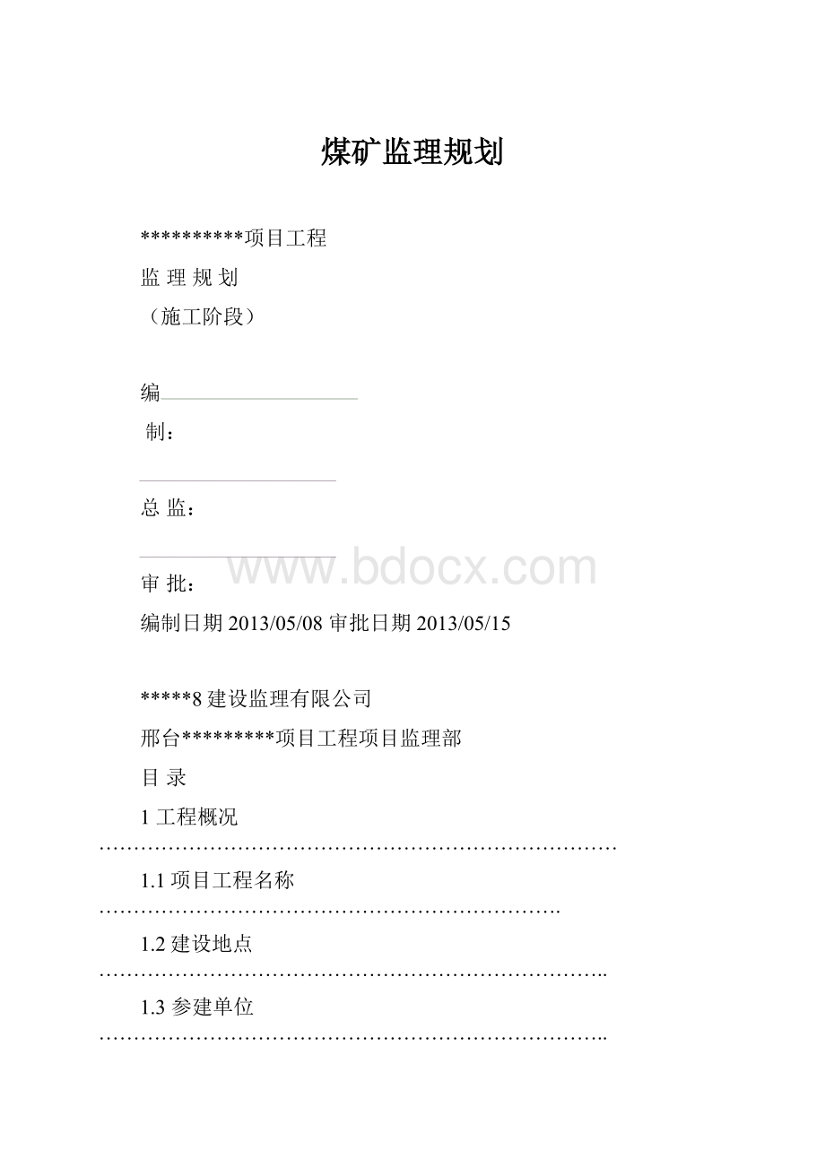 煤矿监理规划.docx