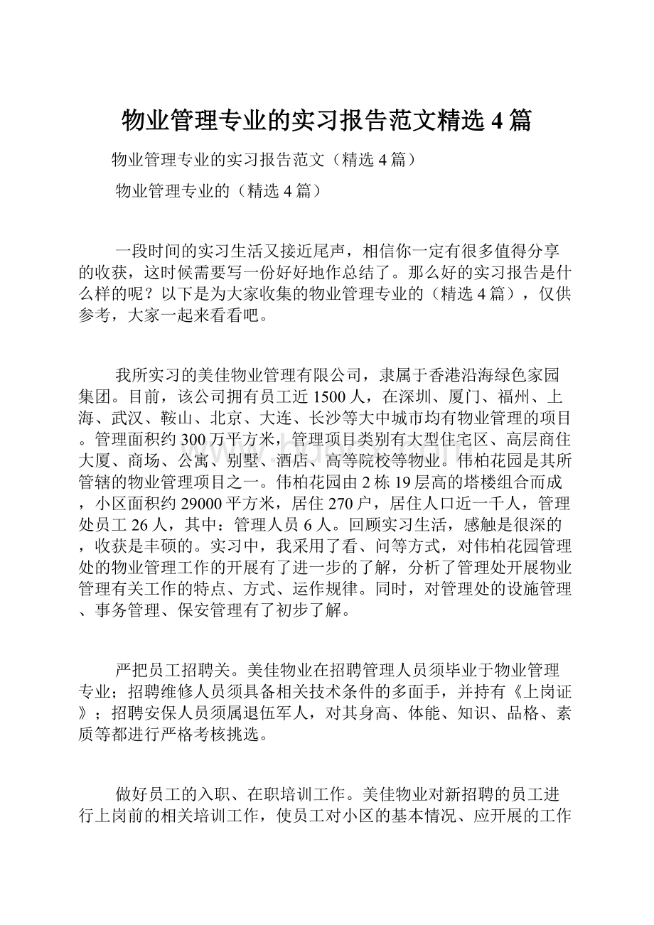 物业管理专业的实习报告范文精选4篇.docx