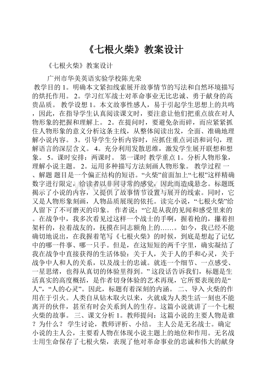 《七根火柴》教案设计.docx_第1页