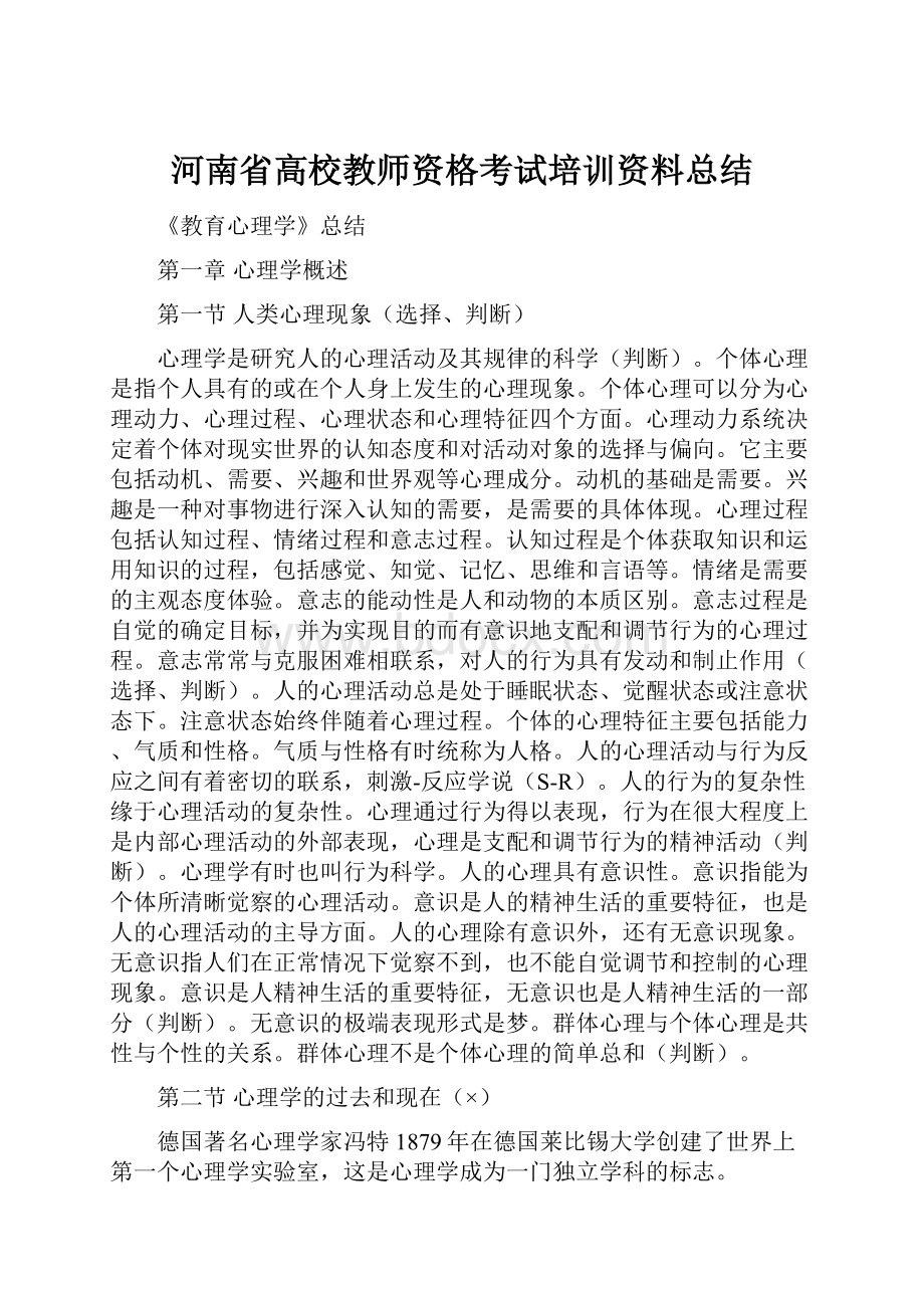 河南省高校教师资格考试培训资料总结.docx_第1页