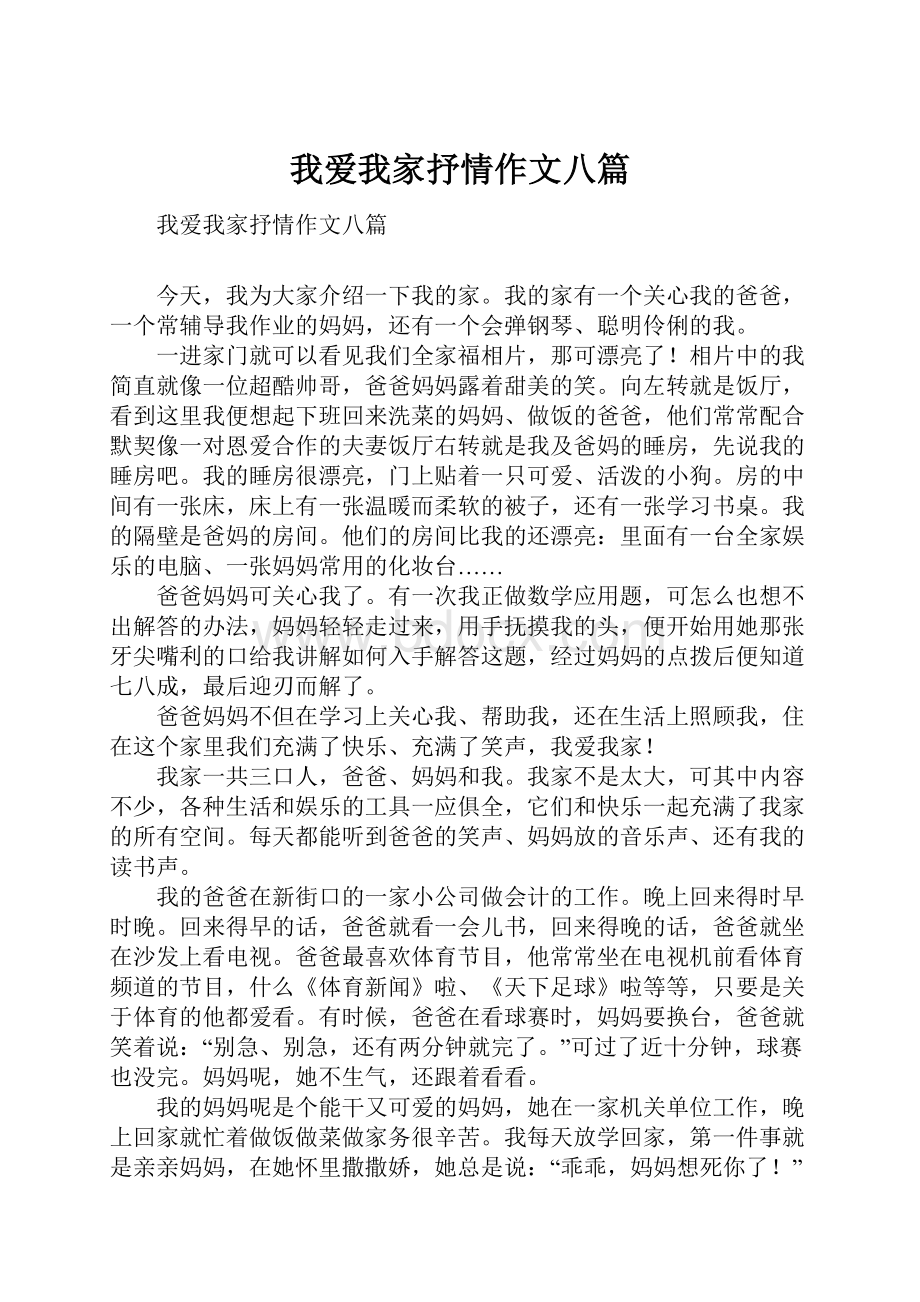 我爱我家抒情作文八篇.docx