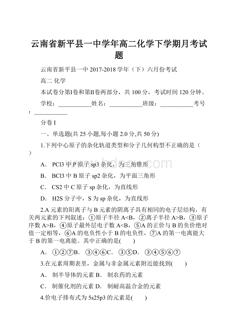 云南省新平县一中学年高二化学下学期月考试题.docx