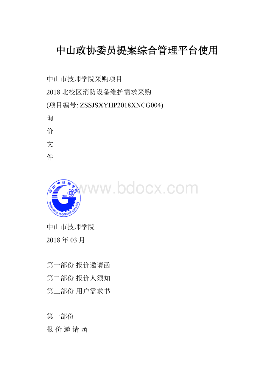 中山政协委员提案综合管理平台使用.docx_第1页