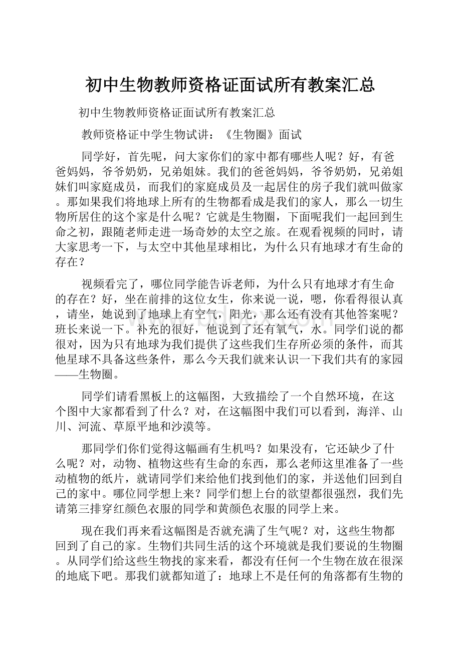 初中生物教师资格证面试所有教案汇总.docx