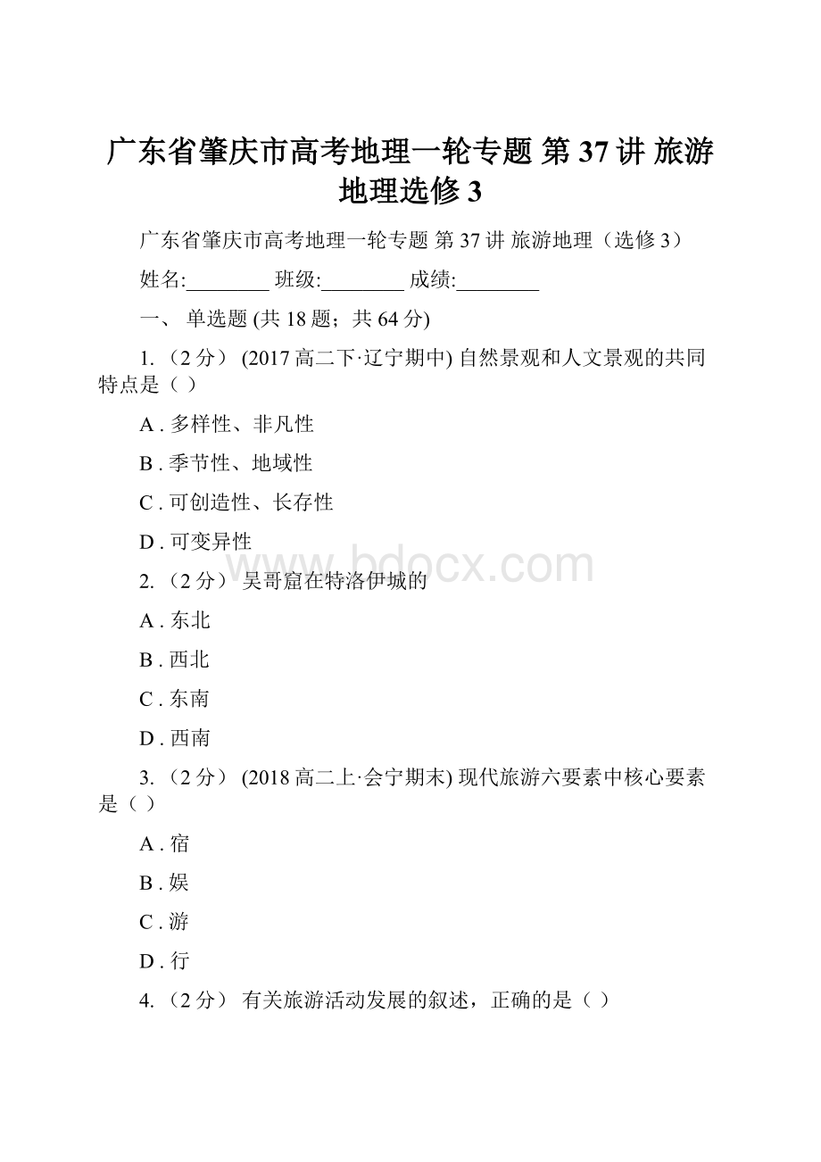 广东省肇庆市高考地理一轮专题 第37讲 旅游地理选修3.docx_第1页