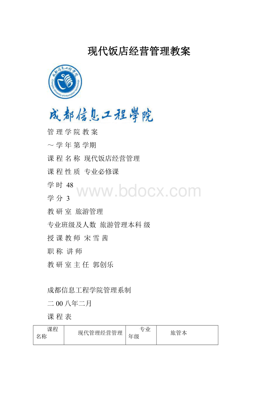 现代饭店经营管理教案.docx