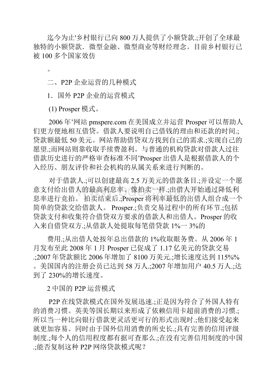 新确认稿P2P融资平台项目建设经营创业项目商业计划书.docx_第3页