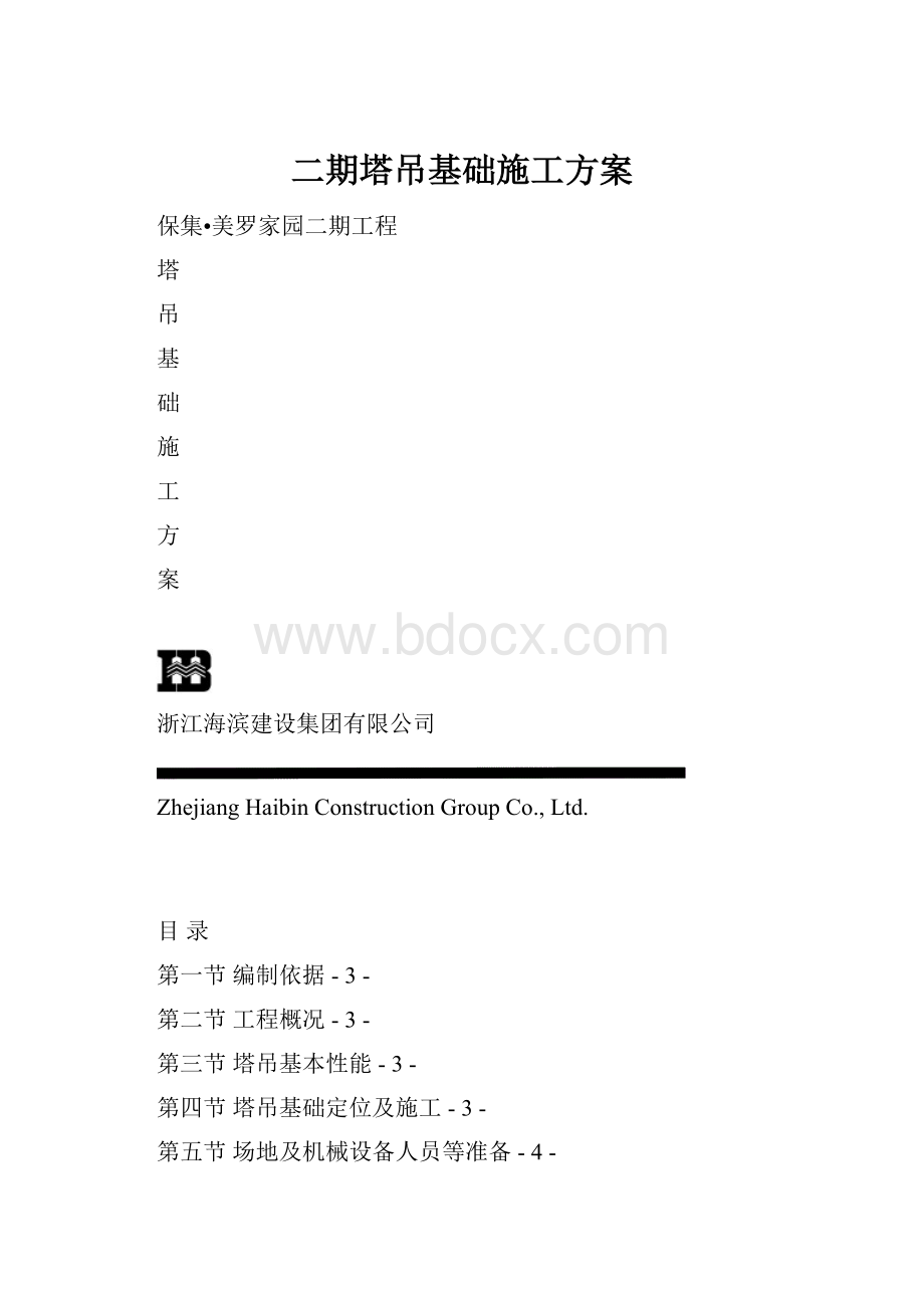 二期塔吊基础施工方案.docx